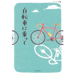 自転車に乗って(アウトドアと文藝) [単行本]