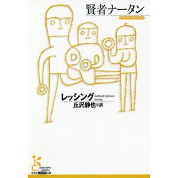 賢者ナータン(光文社古典新訳文庫) [文庫]