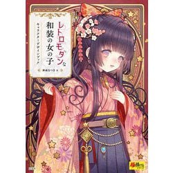 レトロモダンな和装の女の子―キャラクターデザインブック [単行本]