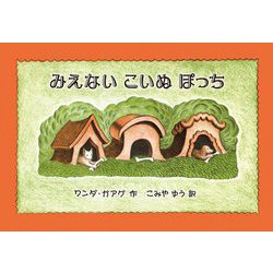 みえないこいぬぽっち [絵本]