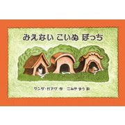 みえないこいぬぽっち [絵本]