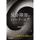 気分障害のハード・コア―「うつ」と「マニー」のゆくえ [単行本]