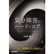 気分障害のハード・コア―「うつ」と「マニー」のゆくえ [単行本]