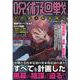 呪術廻戦 不倶戴天呪術戦役(コスミックムック) [ムックその他]