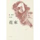作品集 花束 [単行本]