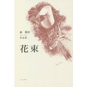 作品集 花束 [単行本]