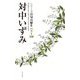 対中いずみ(シリーズ自句自解2 ベスト100) [単行本]