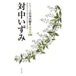 対中いずみ(シリーズ自句自解2 ベスト100) [単行本]
