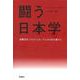 闘う日本学―消費文化・ロスジェネ・プレカリ化の果てに [単行本]