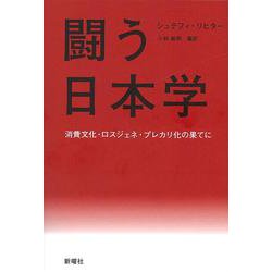 闘う日本学―消費文化・ロスジェネ・プレカリ化の果てに [単行本]