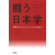 闘う日本学―消費文化・ロスジェネ・プレカリ化の果てに [単行本]