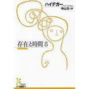 存在と時間〈8〉(光文社古典新訳文庫) [文庫]