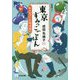 東京すみっこごはん―レシピノートは永遠に(光文社文庫) [文庫]