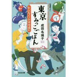 ヨドバシ Com 東京すみっこごはん レシピノートは永遠に 光文社文庫 文庫 通販 全品無料配達