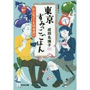 東京すみっこごはん―レシピノートは永遠に(光文社文庫) [文庫]