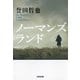 ノーマンズランド(光文社文庫) [文庫]