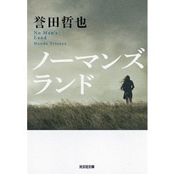 ノーマンズランド(光文社文庫) [文庫]