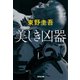 美しき凶器 新装版 (光文社文庫) [文庫]