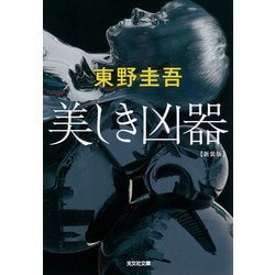 美しき凶器 新装版 (光文社文庫) [文庫]