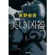 美しき凶器 新装版 (光文社文庫) [文庫]