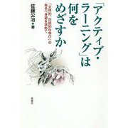 「アクティブ・ラーニング」は何をめざすか―「主体的・対話的な学び」のあるべき姿を求めて [単行本]