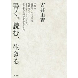 書く、読む、生きる [単行本]