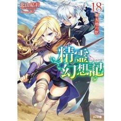 精霊幻想記〈18〉大地の獣(HJ文庫) [文庫]