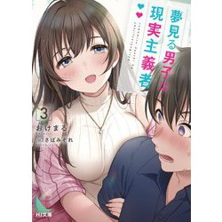 夢見る男子は現実主義者〈3〉(HJ文庫) [文庫]
