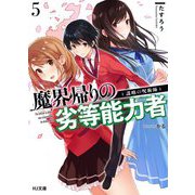 魔界帰りの劣等能力者〈5〉謀略の呪術師(HJ文庫) [文庫]