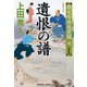 遺恨の譜―勘定吟味役異聞〈7〉決定版(光文社時代小説文庫) [文庫]