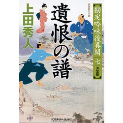 遺恨の譜―勘定吟味役異聞〈7〉決定版(光文社時代小説文庫) [文庫]