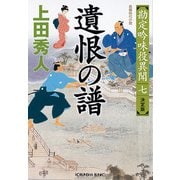 遺恨の譜―勘定吟味役異聞〈7〉決定版(光文社時代小説文庫) [文庫]