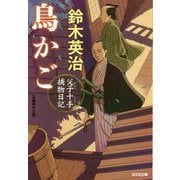 鳥かご―父子十手捕物日記(光文社時代小説文庫) [文庫]