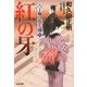 紅の牙―八丁堀つむじ風〈8〉決定版(光文社時代小説文庫) [文庫]