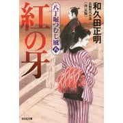 紅の牙―八丁堀つむじ風〈8〉決定版(光文社時代小説文庫) [文庫]