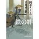 鉄の絆―若鷹武芸帖(光文社時代小説文庫) [文庫]