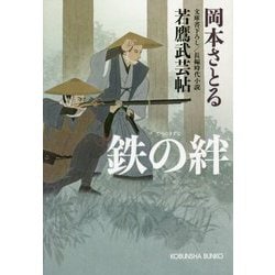 鉄の絆―若鷹武芸帖(光文社時代小説文庫) [文庫]