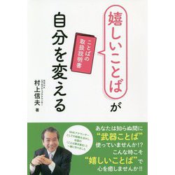 嬉しいことばが自分を変える―ことばの取扱説明書 [単行本]