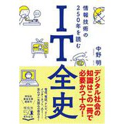 IT全史―情報技術の250年を読む(祥伝社黄金文庫) [文庫]