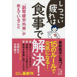 しつこい疲れは食事で解決!―「副腎疲労外来」が教えていること(祥伝社黄金文庫) [文庫]