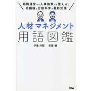 人材マネジメント用語図鑑―組織運営でも人事施策でも使える、組織論と行動科学の最新知識 [単行本]