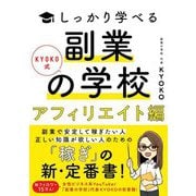 KYOKO式しっかり学べる副業の学校 アフィリエイト編 [単行本]