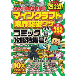 ヨドバシ Com マインクラフト限界突破ワザまとめ 21 最新攻略解説 コミック攻略特集号 単行本 通販 全品無料配達