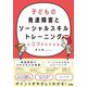 子どもの発達障害とソーシャルスキルトレーニングのコツがわかる本 [単行本]