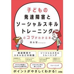 子どもの発達障害とソーシャルスキルトレーニングのコツがわかる本 [単行本]