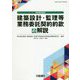 四会連合協定 建築設計・監理等業務委託契約約款の解説 [単行本]