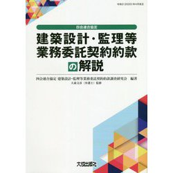 四会連合協定 建築設計・監理等業務委託契約約款の解説 [単行本]