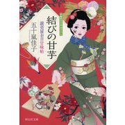 結びの甘芋―読売屋お吉甘味帖(祥伝社文庫) [文庫]