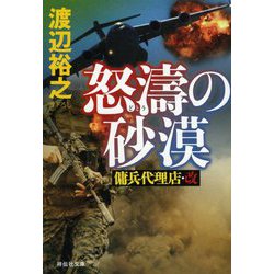 ヨドバシ Com 怒濤の砂漠 傭兵代理店 改 祥伝社文庫 文庫 に関する画像 0枚