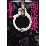 痴漢冤罪(祥伝社文庫) [文庫]